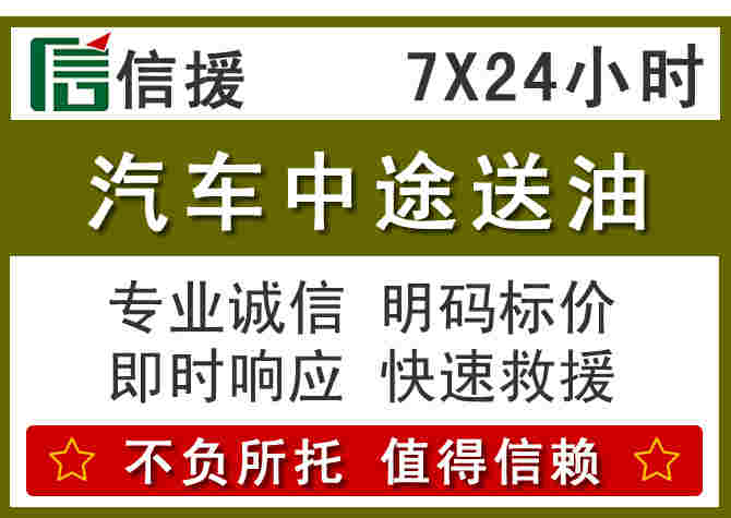 吉首汽车救援送柴油