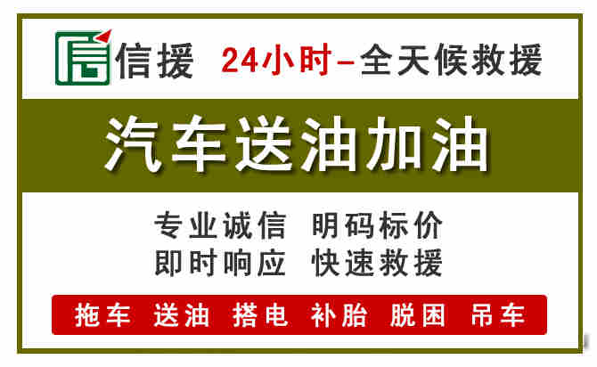 吉首汽车送油救援 (7).jpg 吉首汽车送油救援 (7).jpg