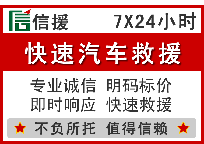  吉首信援汽车送油救援电话