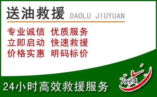 吉首道路救援汽车送玻璃水