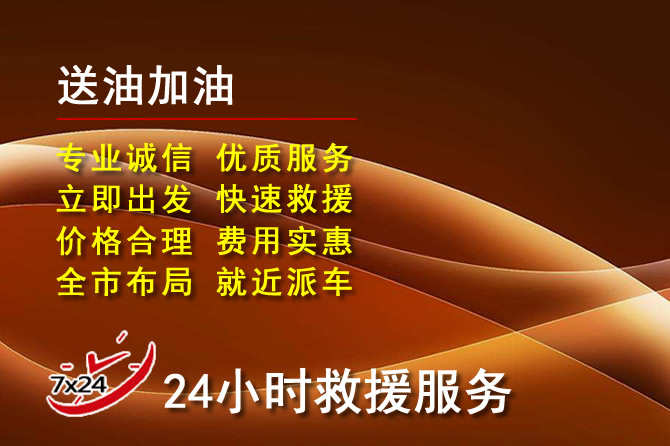 吉首道路救援汽车送机油