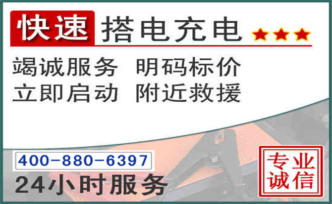 吉首汽车电瓶搭电电话