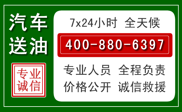 吉首汽车送油救援电话